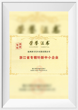 الشركات الصغيرة والمتوسطة المتخصصة والراقية والمبتكرة في مقاطعة تشجيانغ الشركات الصغيرة والمتوسطة المتخصصة والراقية والمبتكرة في مقاطعة تشجيانغ